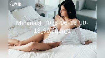 Minana呀_2023-06-13_20-18_90.6min_1