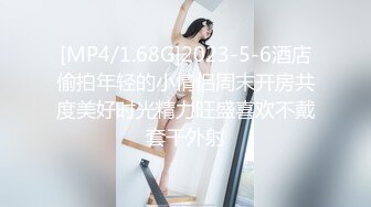 [MP4/1.68G]2023-5-6酒店偷拍年轻的小情侣周末开房共度美好时光精力旺盛喜欢不戴套干外射