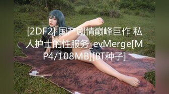 [2DF2] 国产剧情巅峰巨作 私人护士的性服务_evMerge[MP4/108MB][BT种子]