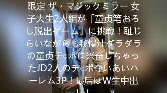 颜出しMM号 仲良し女友达限定 ザ・マジックミラー 女子大生2人组が「童贞笔おろし脱出ゲーム」に挑戦！耻じらいながらも我慢汁ダラダラの童贞チ○ポに兴奋しちゃったJD2人のチ○ポ夺いあいハーレム3P！最后はW生中出し！