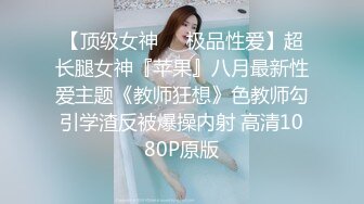 【顶级女神❤️极品性爱】超长腿女神『苹果』八月最新性爱主题《教师狂想》色教师勾引学渣反被爆操内射 高清1080P原版