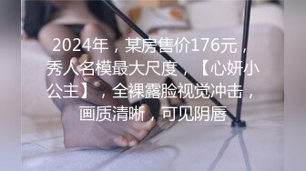 【新片速遞】&nbsp;&nbsp; 2024年流出，600一炮，高颜值骚货楼凤之大奶云系列2，亲吻啪啪紫薇口交乳交，奶子确实很大很屌！[1.88G/MP4/55:52]