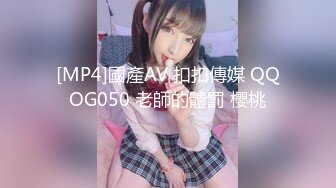 [MP4]國產AV 扣扣傳媒 QQOG050 老師的體罰 櫻桃