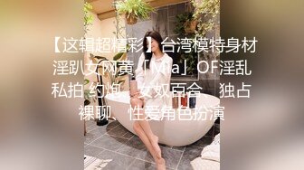 【这辑超精彩】台湾模特身材淫趴女网黄「Mia」OF淫乱私拍 约炮、女奴百合、独占裸聊、性爱角色扮演