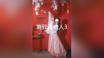 《魔手☛外购⚡极品CP》堪比岛国坑神老M品牌餐厅女厕偸拍~拍完私处再拍露脸全身~又能看脸又能看逼无水原版 (1)