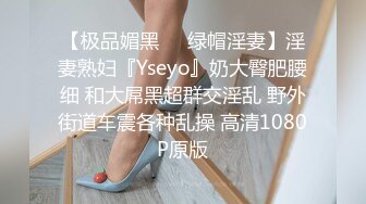 【极品媚黑❤️绿帽淫妻】淫妻熟妇『Yseyo』奶大臀肥腰细 和大屌黑超群交淫乱 野外街道车震各种乱操 高清1080P原版