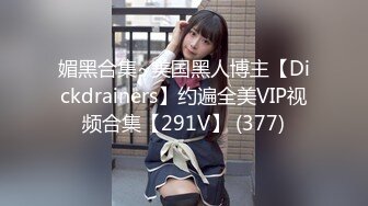 媚黑合集~美国黑人博主【Dickdrainers】约遍全美VIP视频合集【291V】 (377)