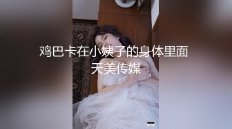 鸡巴卡在小姨子的身体里面 天美传媒