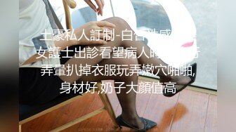 STP31015 颜值爆表~【偷走一头猪】洗澡直播 女神首上道具，只被三个男人开发过的嫩穴，敞开了看