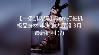  【一条肌肉狗】Dom打桩机极品身材 丰满的大屁股 3月最新福利 (7)