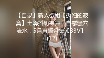 ❤️❤️❤️屌炸天！推特顶级身材露出狂人女神【草莓酱】订阅福利，野战商场超市大街专注人前极限露出已经被路人看见