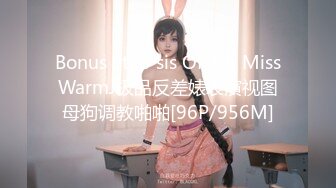 Bonus Step sis OF set MissWarmJ极品反差婊表演视图母狗调教啪啪[96P/956M]