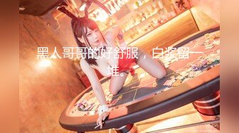 魔鬼身材混血女神 在沙发上被30公分大J8多动作狂操,看着都心疼人！