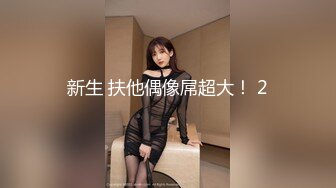 沈先生约高颜值极品美乳妹子 上演Q奸式啪啪妹子永生难忘的体验