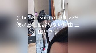 (Chinese-sub) ALDN-229 僕が会社を辞めない理由 三田サクラ