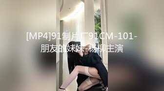 [MP4]91制片厂91CM-101-朋友的妹妹-杨柳主演