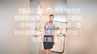 《极品CD魔手外购》闹市区极限贴身抄底多位漂亮小姐姐~各种性感小内内亮点多~清纯长腿美女极度反差真空出门毛茸茸露逼 (9)