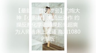 极品泄密流出抖音12万粉丝网红在校美女大学生张人自慰性爱不雅自拍视频 (4)