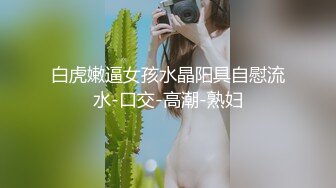 Stripchat站，网红女神【sm_Yingzi】隔紧身裤自摸流水，脱光光假屌抽插