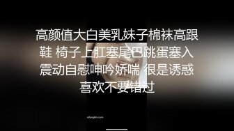 [原创] “我不行了！我要吐了！不要了求求了！”【新款科技约炮神器到货看简阶】