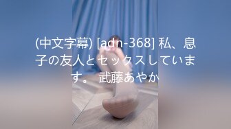 (中文字幕) [adn-368] 私、息子の友人とセックスしています。 武藤あやか