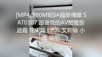 [MP4/980MB]SA國際傳媒 SAT0107 跟著我的AV閨蜜旅遊趣 花東篇 EP05 艾莉絲 小遙 嘿尼