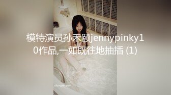 模特演员孙禾颐jennypinky10作品,一如既往地抽插 (1)