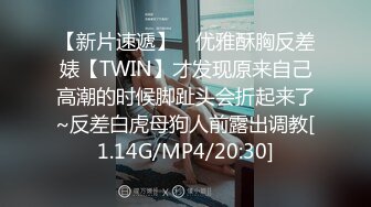 【新片速遞】 ⚡优雅酥胸反差婊【TWIN】才发现原来自己高潮的时候脚趾头会折起来了~反差白虎母狗人前露出调教[1.14G/MP4/20:30]