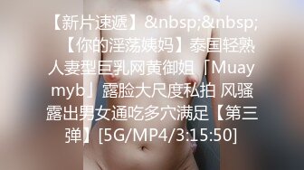 【新片速遞】&nbsp;&nbsp;✨【你的淫荡姨妈】泰国轻熟人妻型巨乳网黄御姐「Muaymyb」露脸大尺度私拍 风骚露出男女通吃多穴满足【第三弹】[5G/MP4/3:15:50]