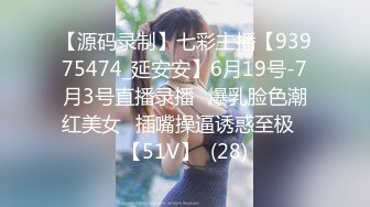 【源码录制】七彩主播【93975474_延安安】6月19号-7月3号直播录播⭐爆乳脸色潮红美女⭐插嘴操逼诱惑至极⭐【51V】  (28)