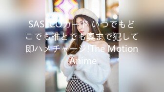 SASECOカード いつでもどこでも誰とでも奧まで犯して即ハメチャージ!The Motion Anime