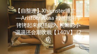 【自整理】Xhamster博主——Aristocratkaa 被爸爸用手铐铐起来疯狂后入 粉嫩的小逼逼还会潮吹哦【140V】 (26)