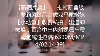 【新片速遞】 小情侣日常爱爱流出 妹子身材颜值都不错 奶子大毛毛浓密 鲍鱼粉嫩 被无套输出 贵在真实 [351MB/MP4/09:35]