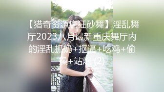 【猎奇资源疯狂砂舞】淫乱舞厅2023八月最新重庆舞厅内的淫乱抓奶+抠逼+吃鸡+偷操+站炮 (2)