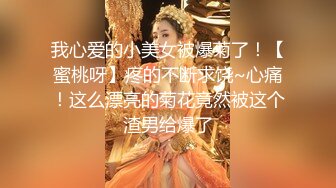 2024年4月，【推特网黄】高挑荡妻【索爱人妻】长腿高挑眼镜人妻 与老公性爱啪啪 野外露出放尿1