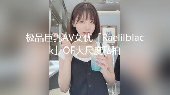 极品巨乳AV女优「Raelilblack」OF大尺度私拍