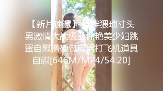 [2DF2] 中年油腻男酒店与丰满人妻酒店偷情露脸完整版 - [MP4/69.6MB][BT种子]