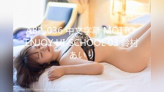 ABP-036 中文字幕 MOTTO ENJOY HI-SCHOOL 03 鈴村あいり