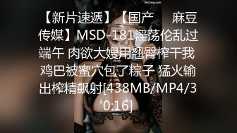 【新片速遞】【国产❤️麻豆传媒】MSD-181淫荡伦乱过端午 肉欲大嫂用翘臀榨干我 鸡巴被蜜穴包了粽子 猛火输出榨精飙射[438MB/MP4/30:16]