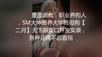 推荐！❤️清纯眼镜妹极品反差婊！【月亮姐姐】