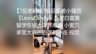 【?反差骚婊?极品反差小骚货〖LexisCandy〗反差白富美留学生被大洋屌爆操 小蜜穴承受大鸡巴的强烈冲击 视觉反差盛宴