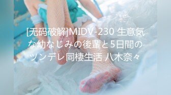 [无码破解]MIDV-230 生意気な幼なじみの後輩と5日間のツンデレ同棲生活 八木奈々