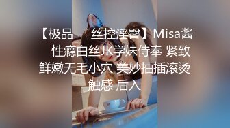 【极品❤️丝控淫臀】Misa酱✨ 性瘾白丝JK学妹侍奉 紧致鲜嫩无毛小穴 美妙抽插滚烫触感 后入