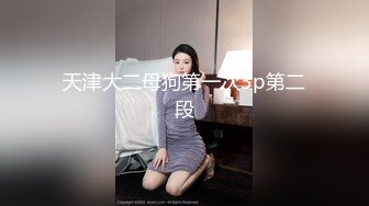 超顶级91绿帽人妻肥臀骚妇【成都夫人】私拍，户外天体露出，与多名单男群P双管齐下前后夹鸡，相当耐肏 (15)