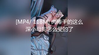 [MP4/ 118M] 肉棒干的这么深小母狗怎么受的了