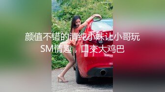 颜值不错的清纯小妹让小哥玩SM情趣，口交大鸡巴