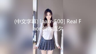 (中文字幕) [nacr-500] Real Face 鈴木真夕