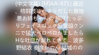 (中文字幕) [MIAA-471] 最近、格闘技にハマりだした意地悪お姉ちゃんの 脇汗たっぷりフェイスロック反撃脇クンニで猛犬ペロペロかましたらHな吐息が漏れてきて… 波多野結衣 奏音かのん 結城のの