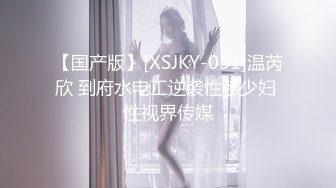 【国产版】[XSJKY-051]温芮欣 到府水电工逆袭性感少妇 性视界传媒