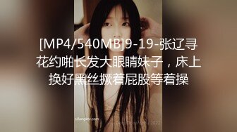 [MP4/540MB]9-19-张辽寻花约啪长发大眼睛妹子，床上换好黑丝撅着屁股等着操